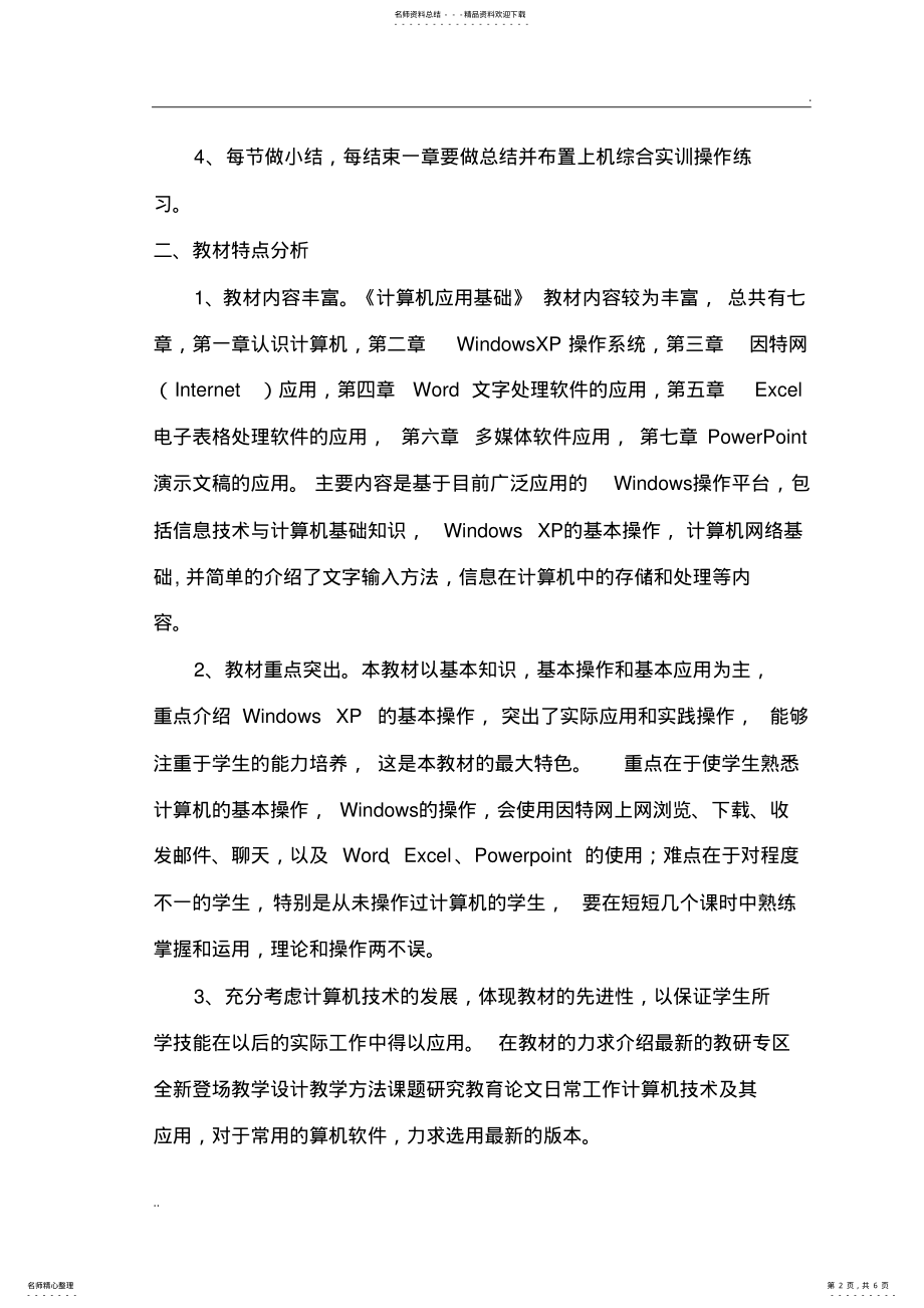 2022年2022年计算机应用基础教学计划 9.pdf_第2页