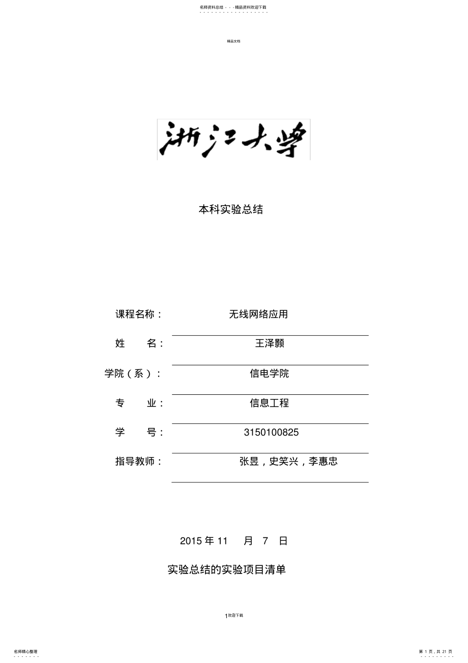 2022年浙江大学_无线网络应用实验报告 .pdf_第1页