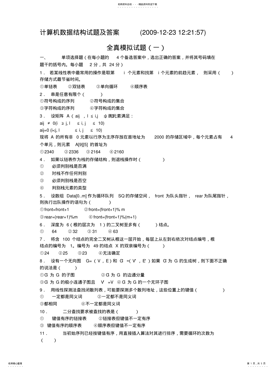 2022年2022年计算机数据结构试题及答案 .pdf_第1页