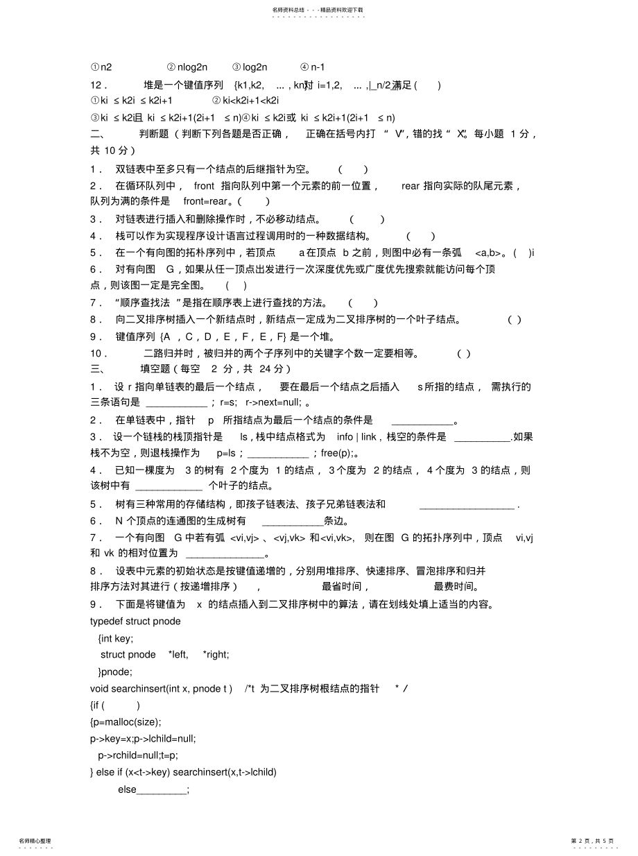 2022年2022年计算机数据结构试题及答案 .pdf_第2页