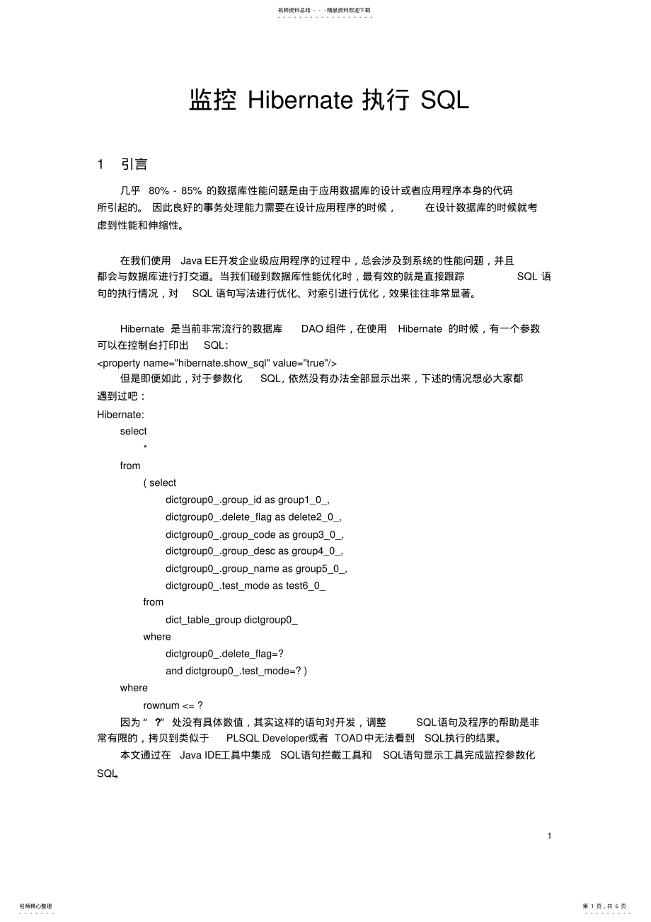 2022年2022年监控Hibernate执行SQL .pdf_第1页