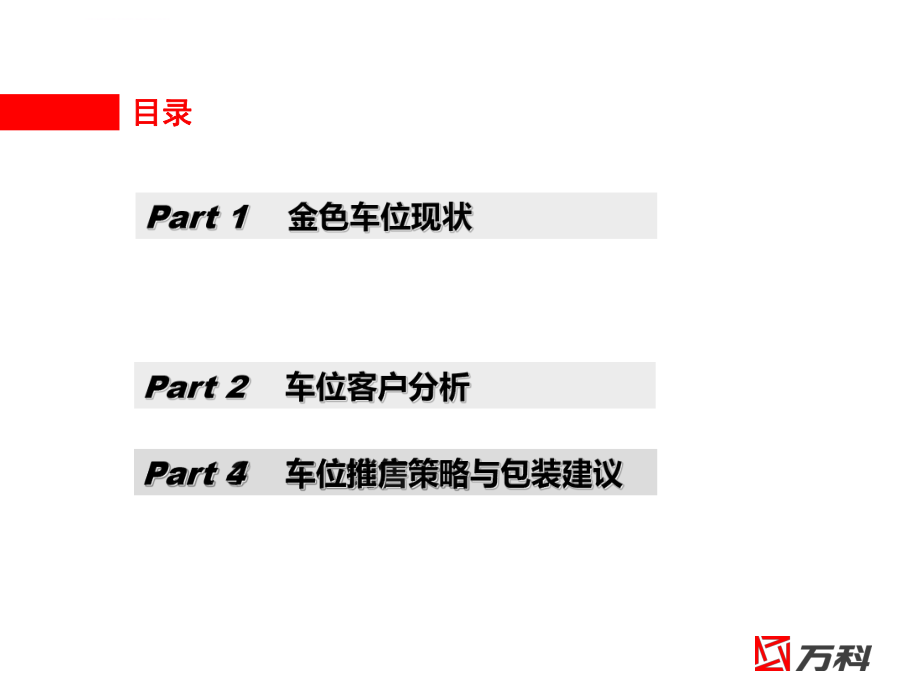 万科车位营销方案ppt课件.ppt_第2页