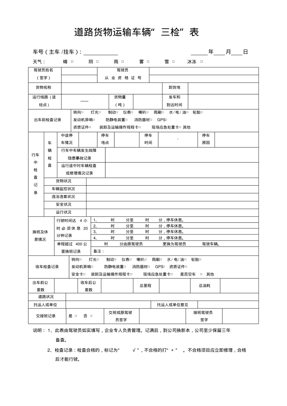 道路货物运输车辆“三检”表.pdf_第1页