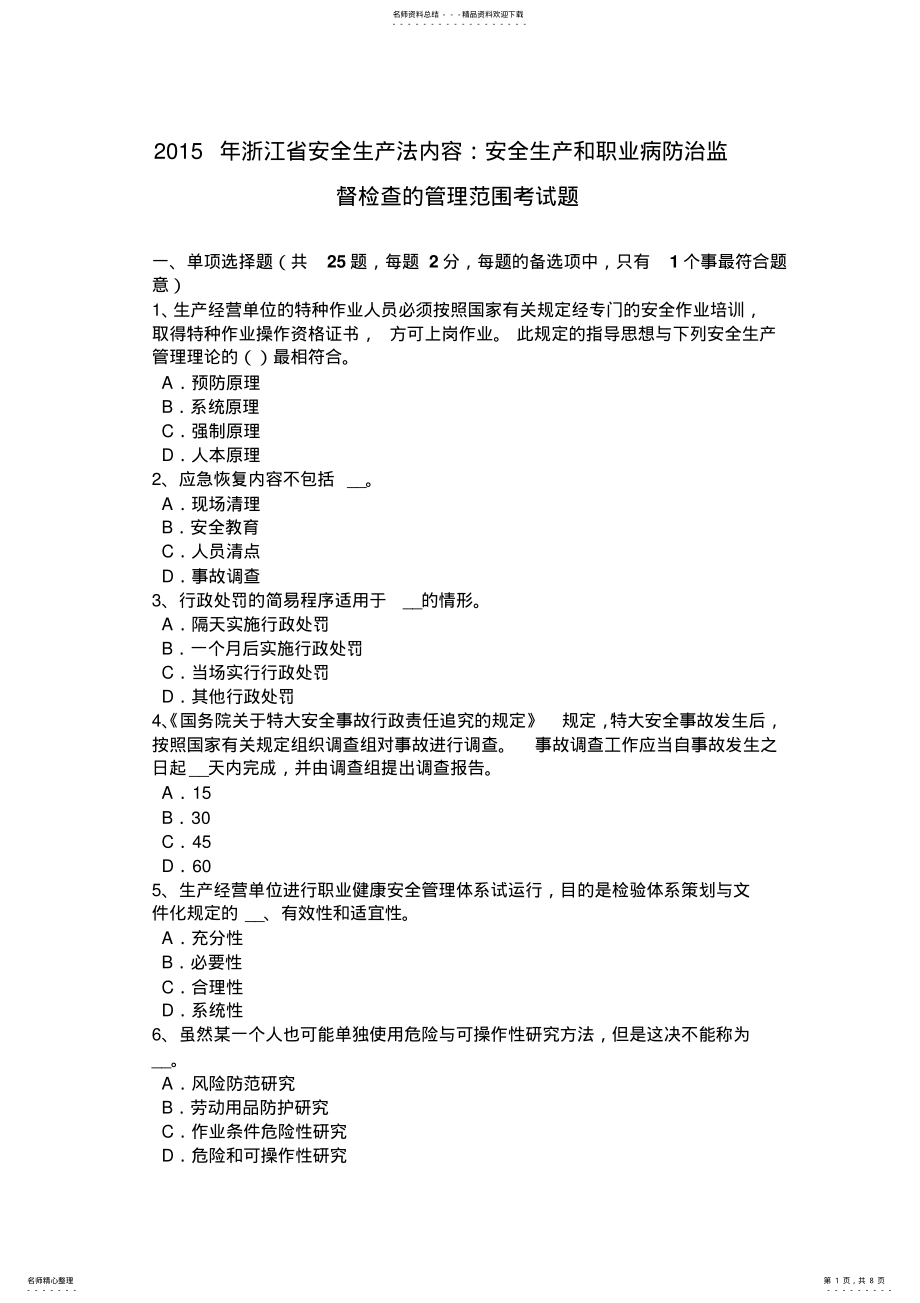 2022年浙江省安全生产法内容：安全生产和职业病防治监督检查的管理范围考试题 .pdf_第1页