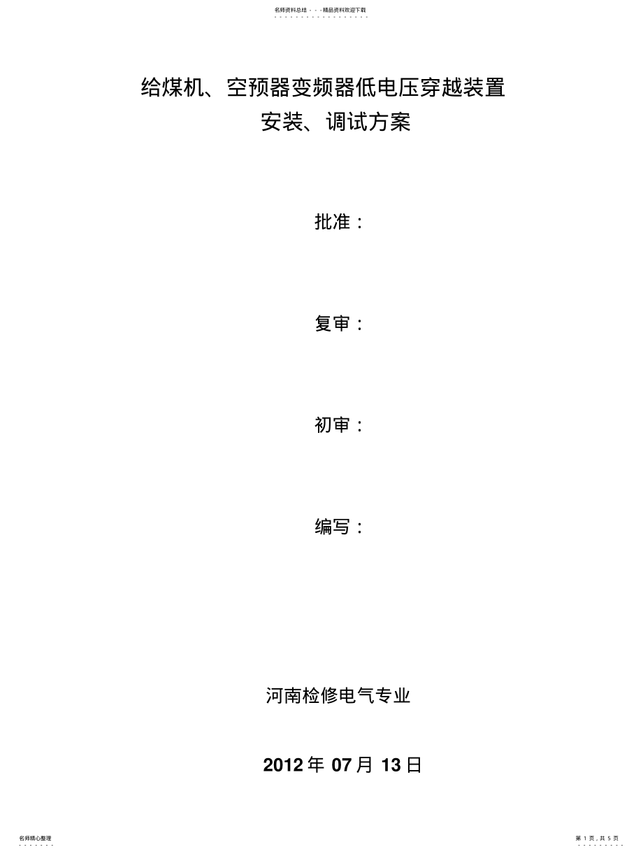 2022年2022年给煤机变频器低电压穿越装置安装、调试方案 .pdf_第1页