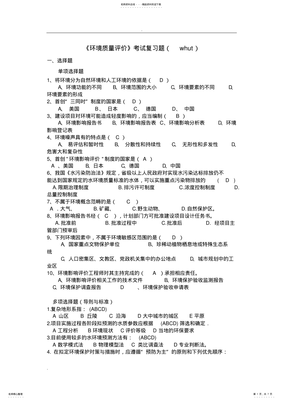 2022年2022年环境质量评价复习题 .pdf_第1页