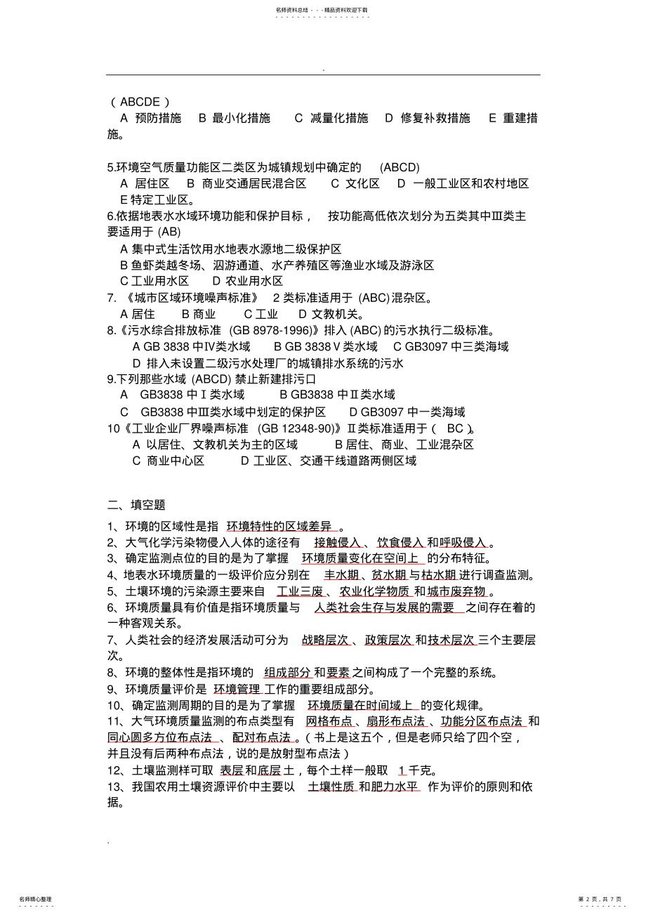 2022年2022年环境质量评价复习题 .pdf_第2页