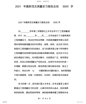 2022年最新范文测量实习报告总结 .pdf