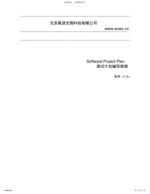 2022年ISO软件开发全套文档_测试计划编写指南_ .pdf