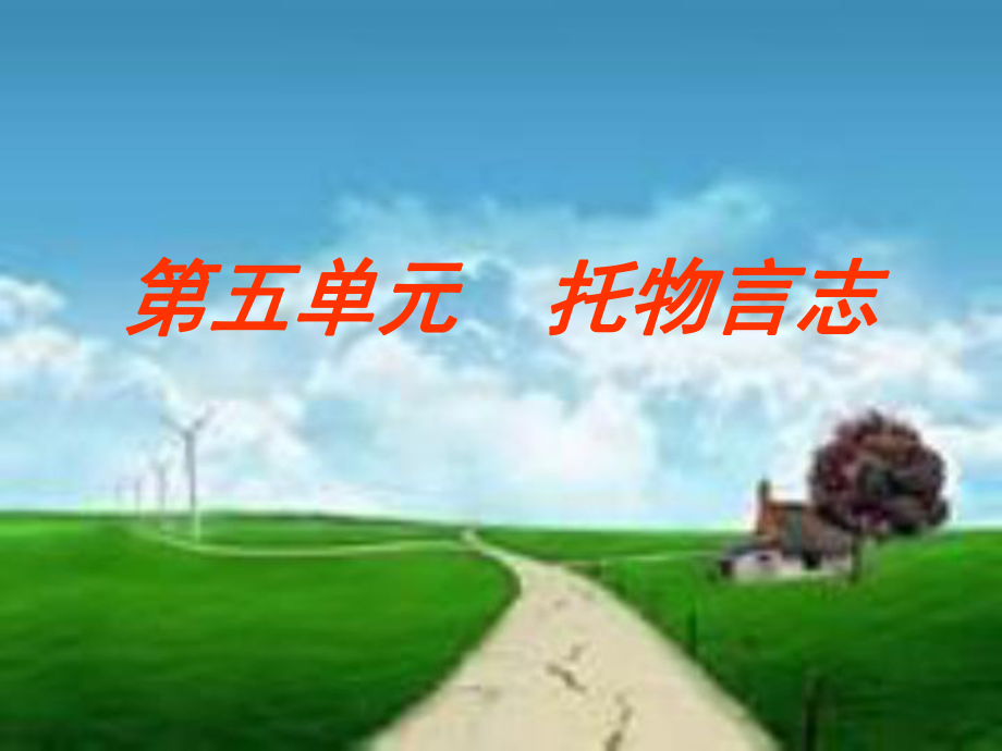 八年级-高效作文训练ppt课件-第五单元--托物言志.ppt_第1页