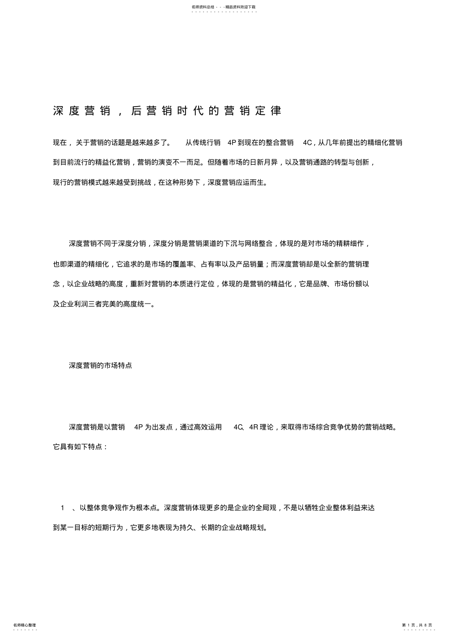 2022年深度营销,后营销时代的营销定律 .pdf_第1页