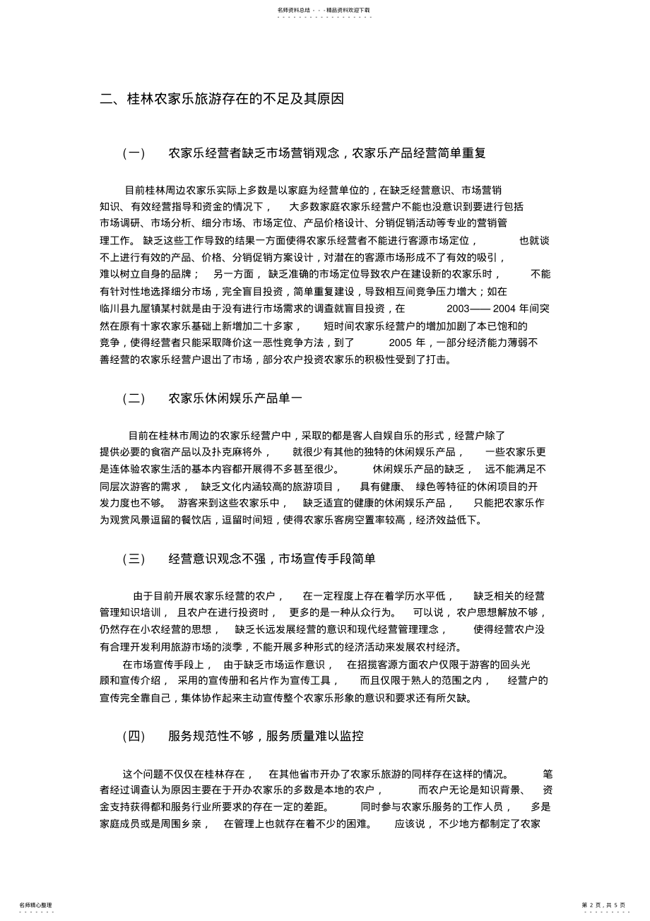 2022年浅议桂林市农家乐旅游 .pdf_第2页