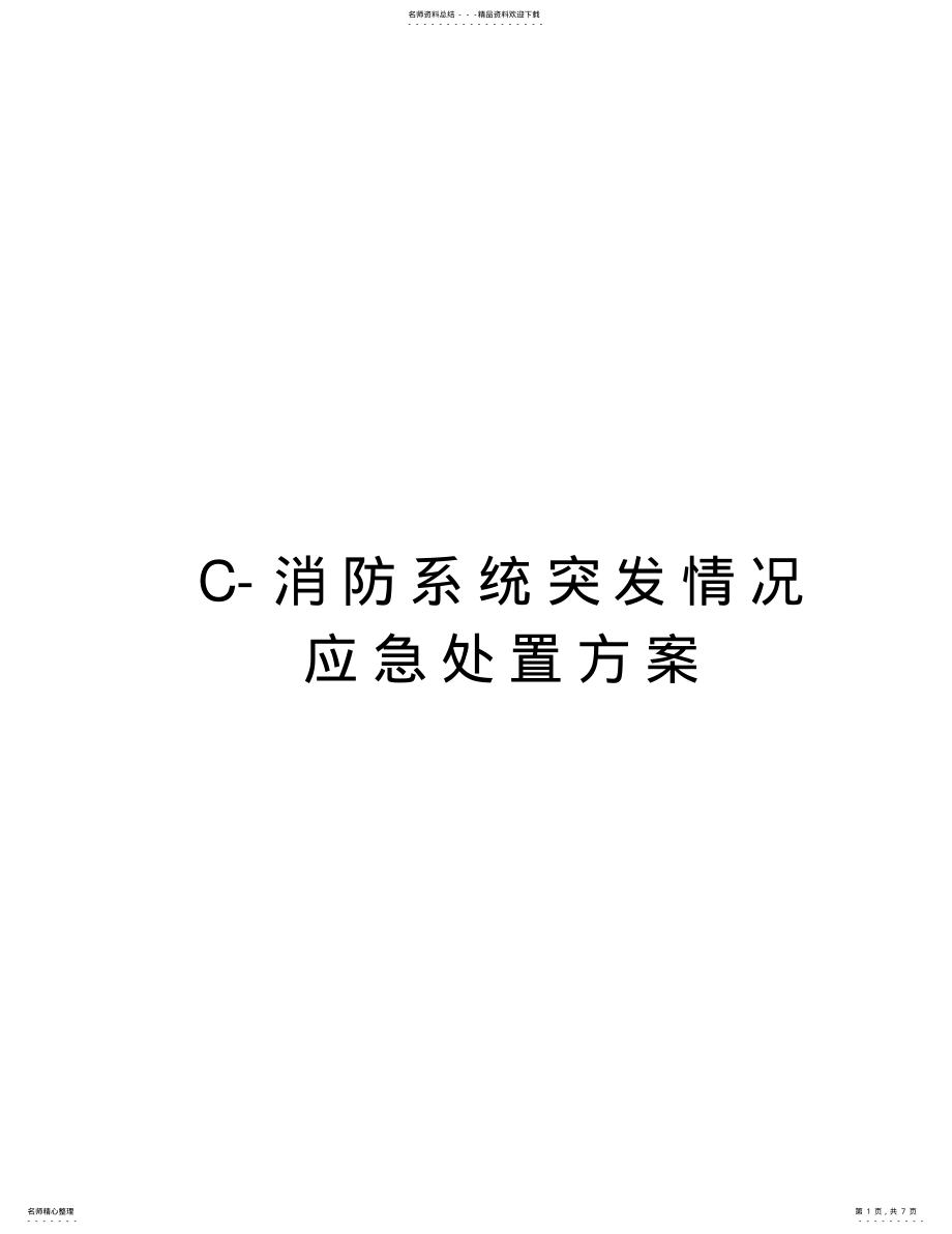 2022年C-消防系统突发情况应急处置方案演示教学 .pdf_第1页