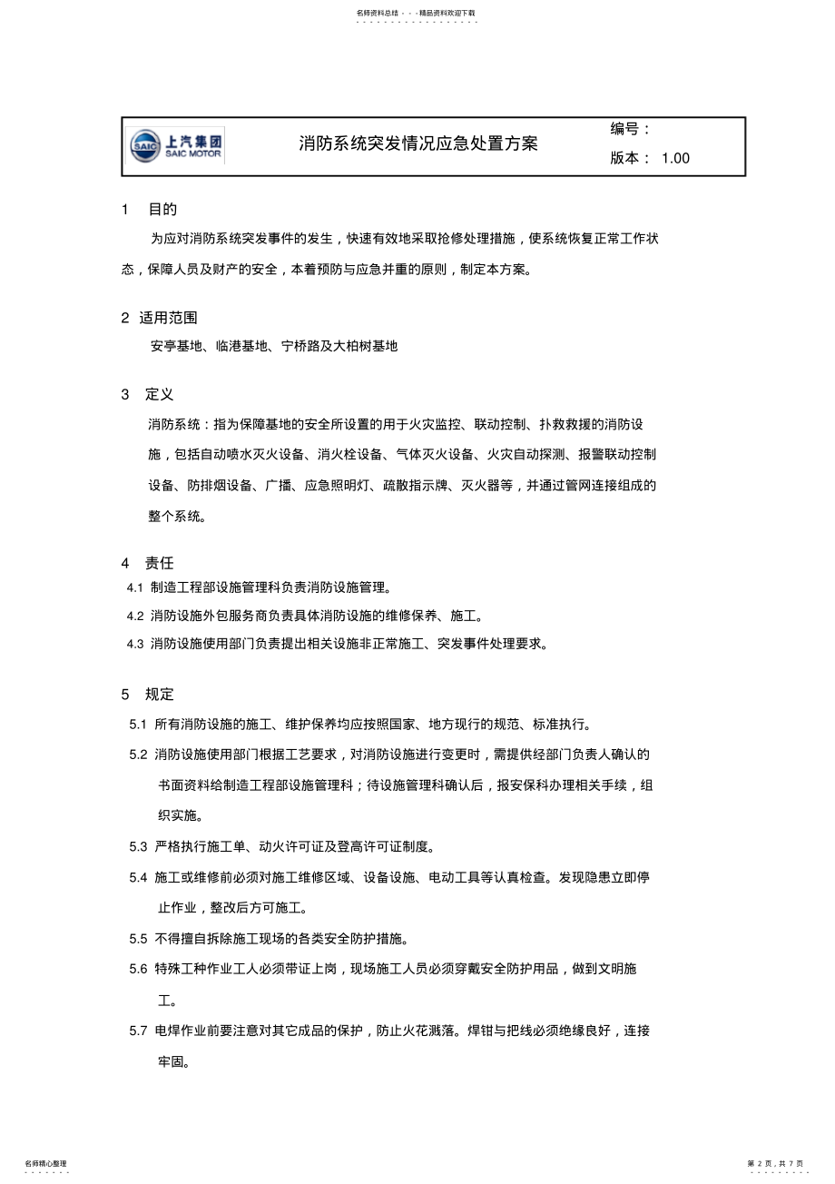 2022年C-消防系统突发情况应急处置方案演示教学 .pdf_第2页