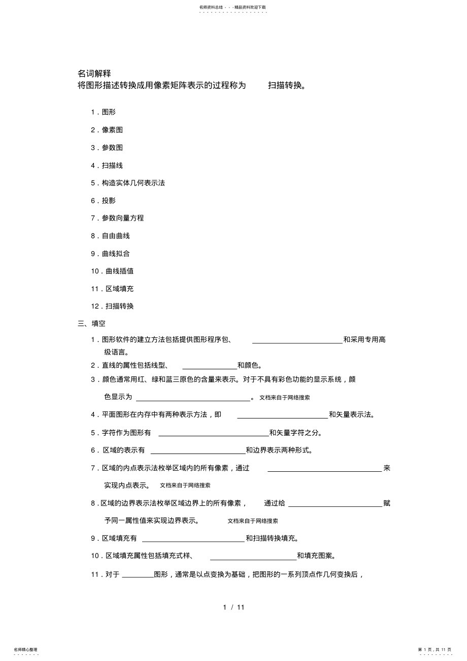 2022年2022年计算机图形学试题附答案完整版 .pdf_第1页