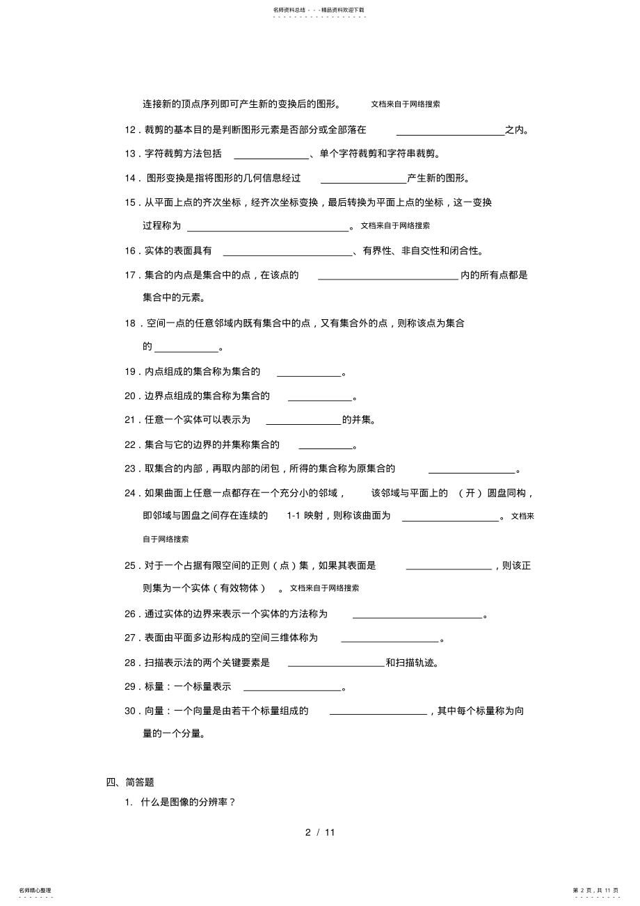 2022年2022年计算机图形学试题附答案完整版 .pdf_第2页