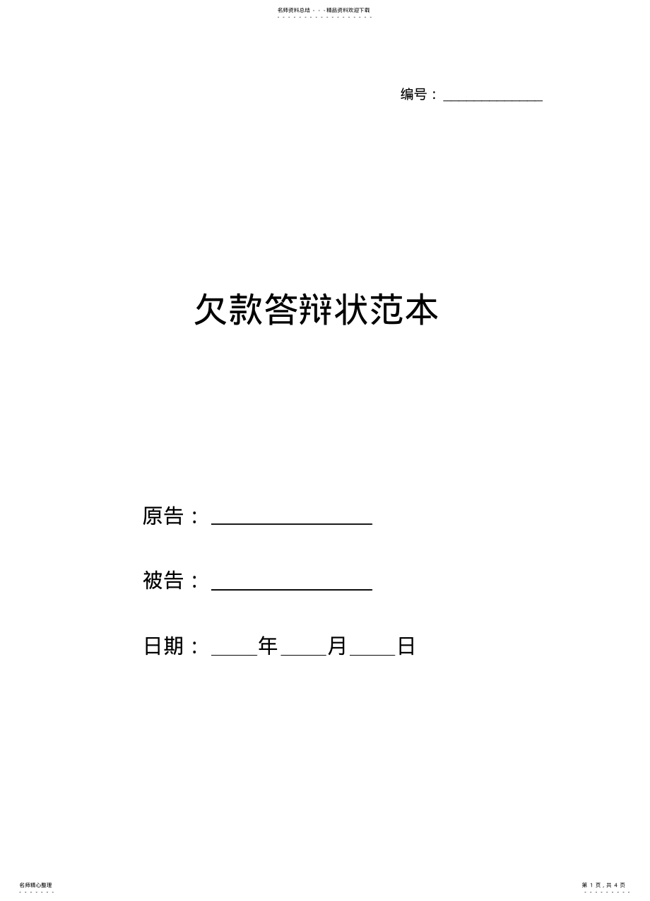 2022年欠款答辩状范本 .pdf_第1页