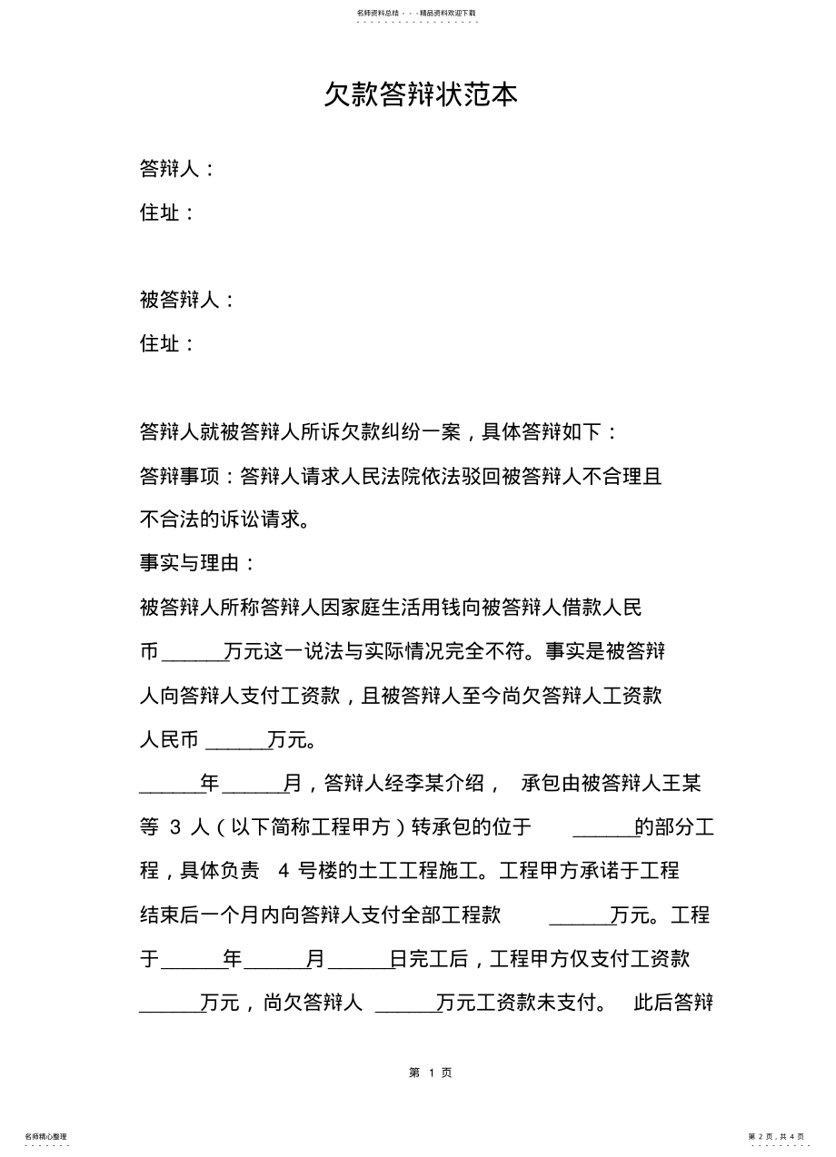 2022年欠款答辩状范本 .pdf_第2页