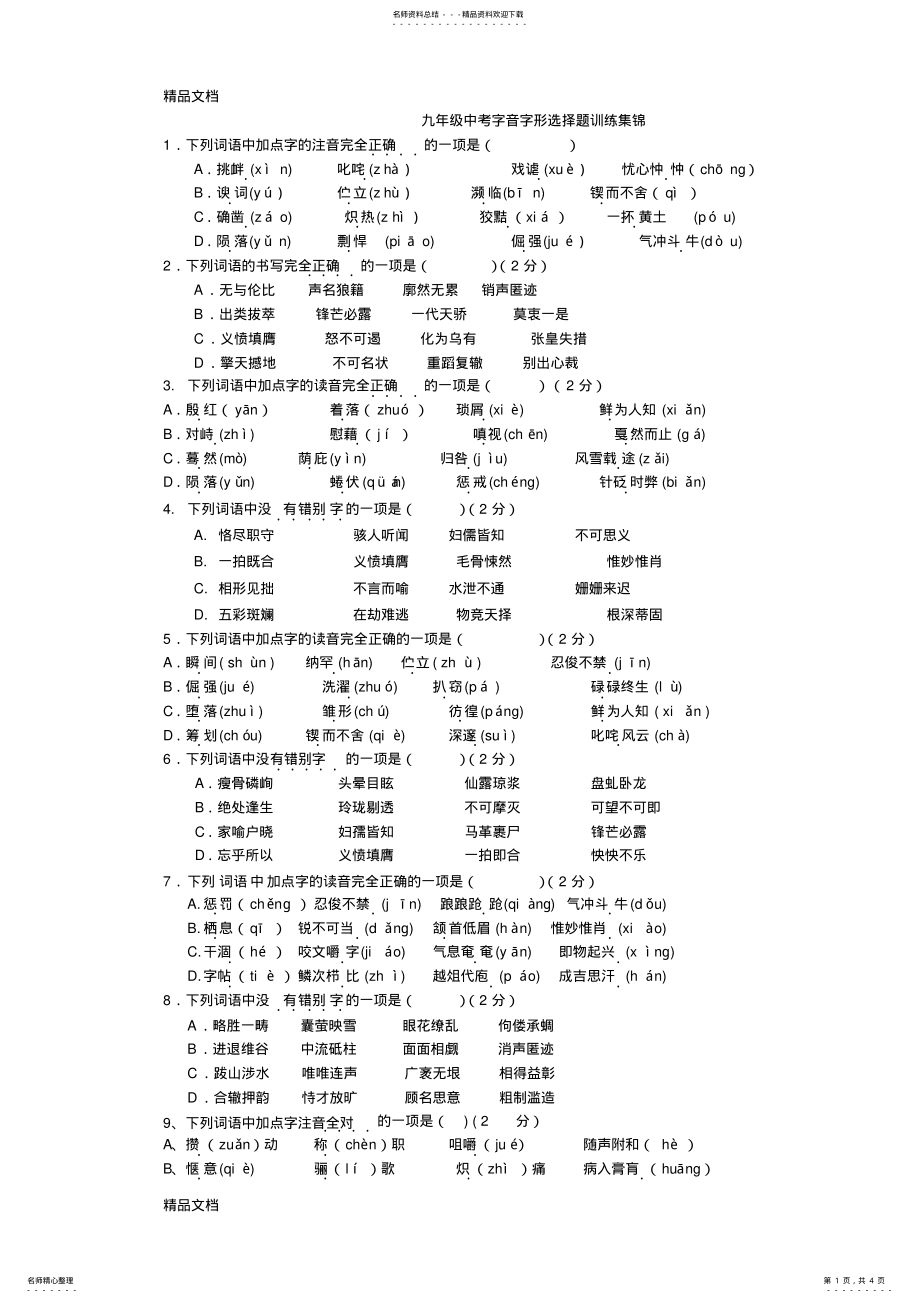 2022年最新九年级中考字音字形选择题训练集锦 .pdf_第1页