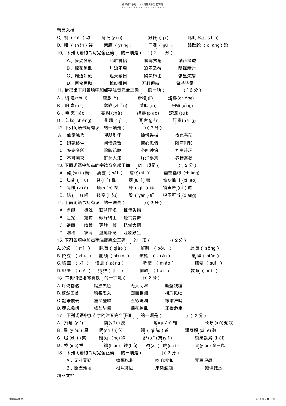 2022年最新九年级中考字音字形选择题训练集锦 .pdf_第2页