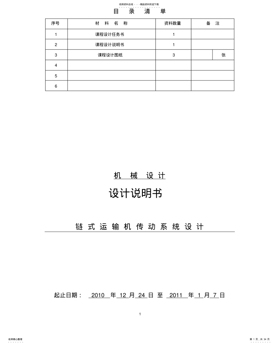 链式运输机传动系统设计说明书新下 .pdf_第1页