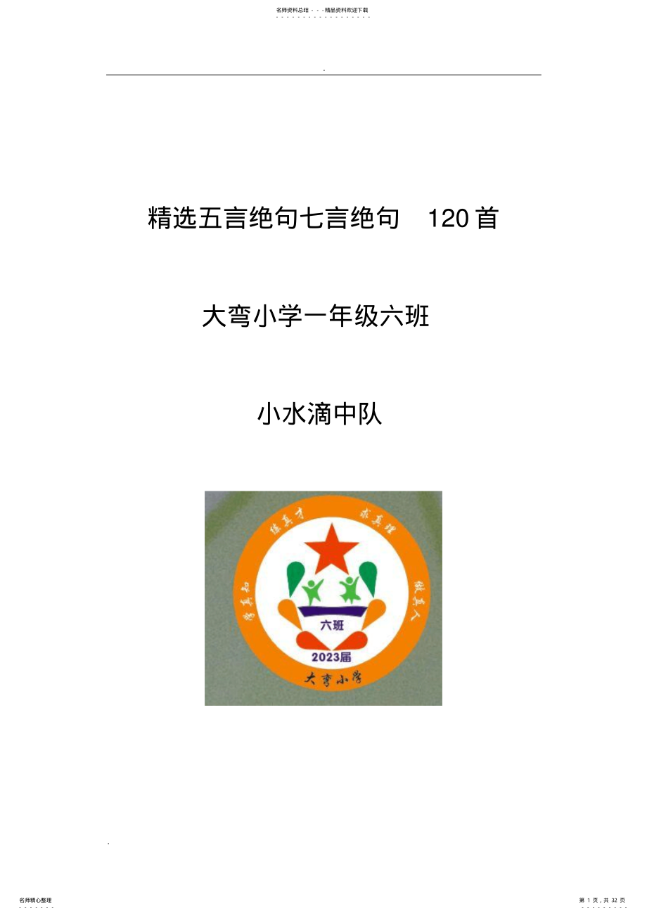 精选五言绝句七言绝句首 .pdf_第1页