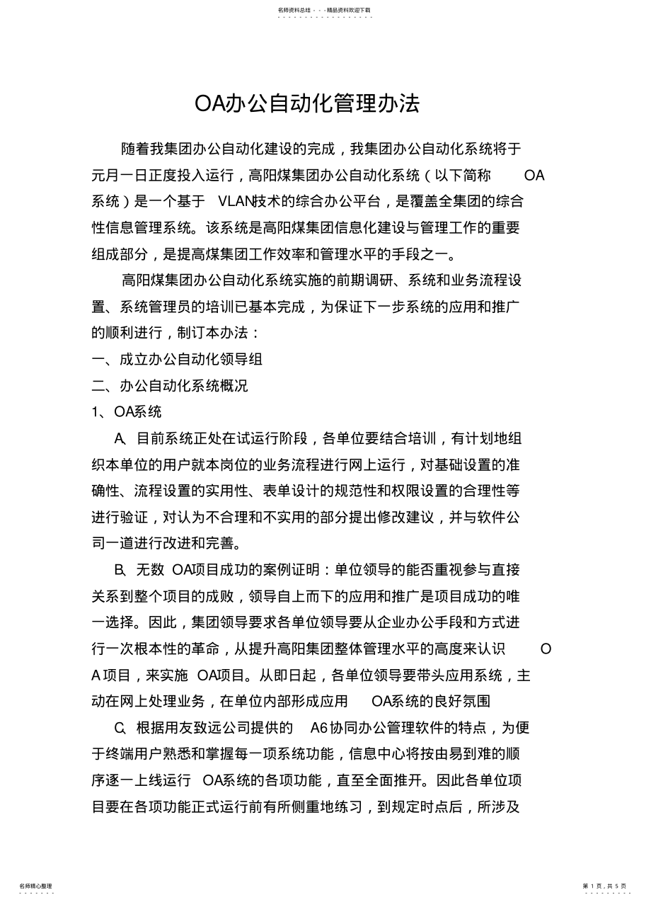 2022年2022年集团OA系统管理制度 .pdf_第1页