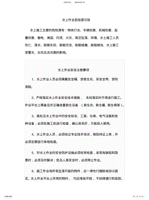 2022年水上作业注意事项知识 .pdf