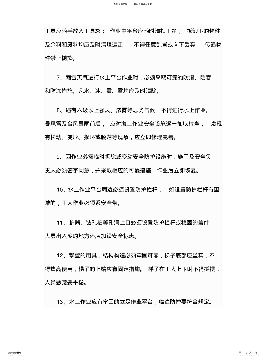 2022年水上作业注意事项知识 .pdf_第2页