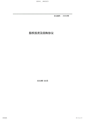 2022年2022年股权投资及回购协议 3.pdf