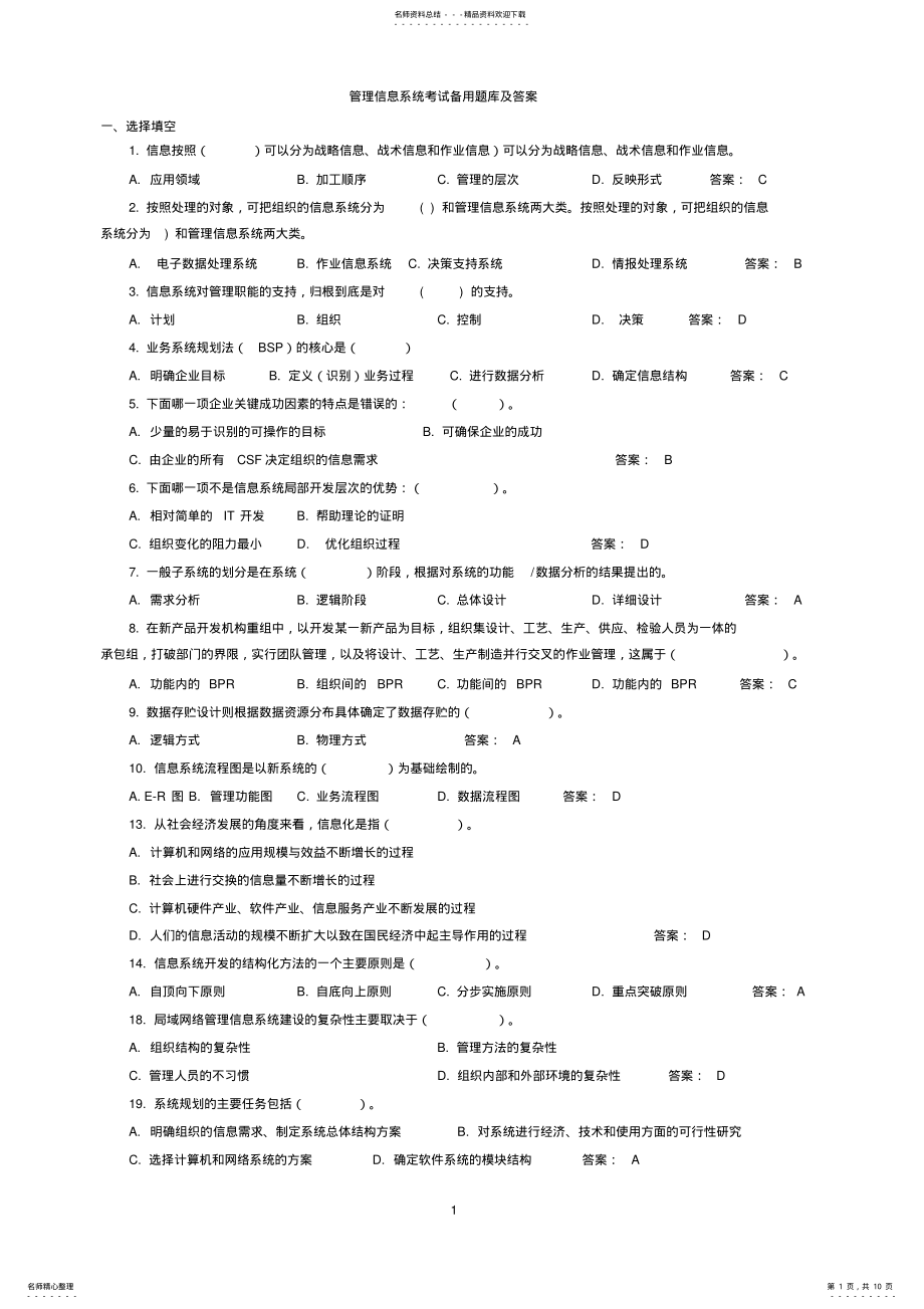 2022年2022年管理信息系统备考试题及答案 .pdf_第1页