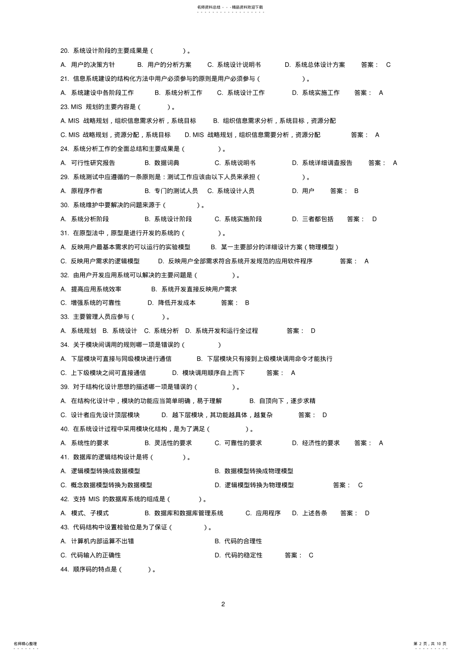 2022年2022年管理信息系统备考试题及答案 .pdf_第2页