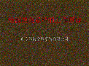 地源热泵系统工作原理ppt课件.ppt