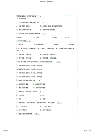 2022年2022年计算机基础知识试题及答案 5.pdf