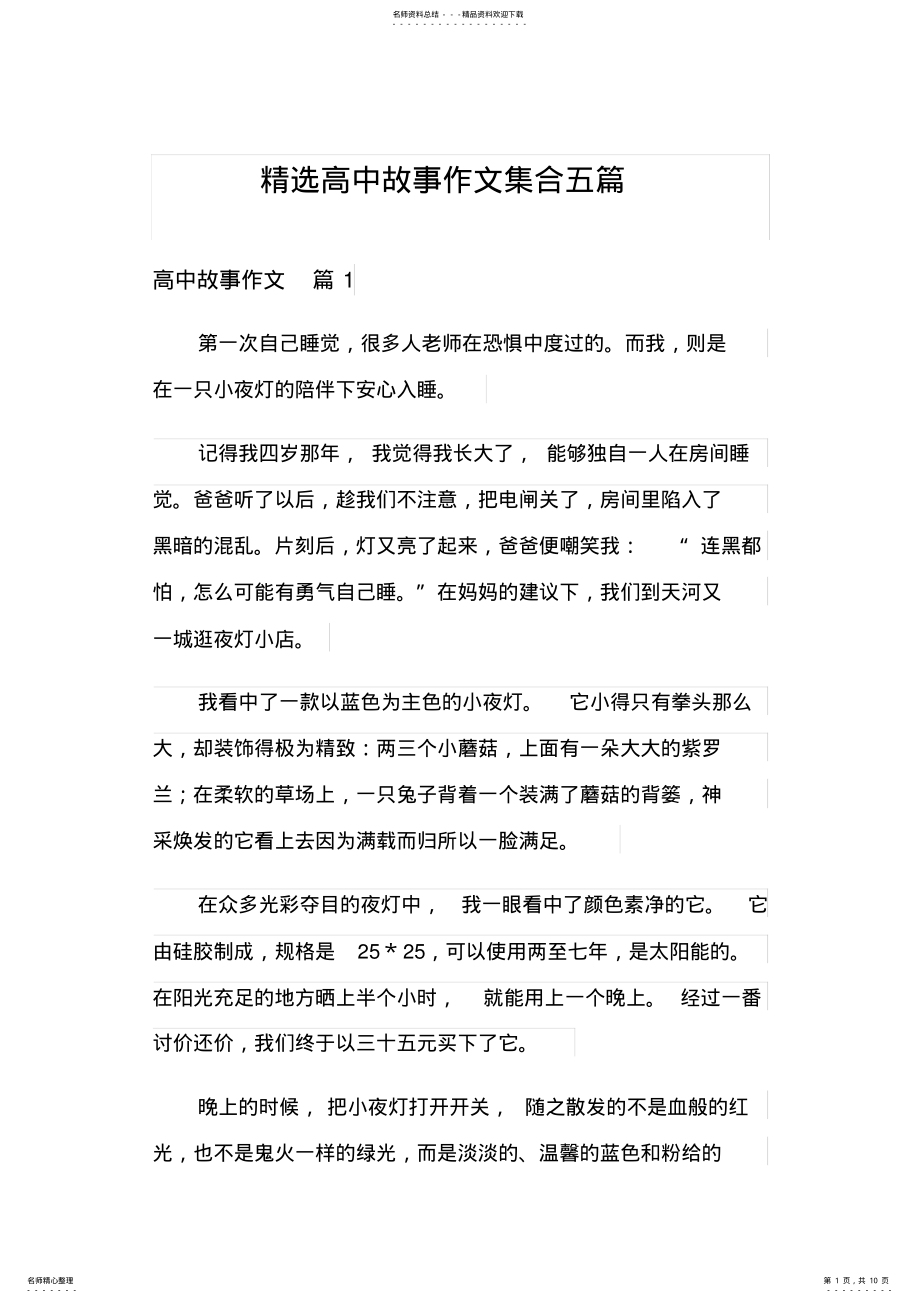 2022年2022年精选高中故事作文集合五篇 .pdf_第1页