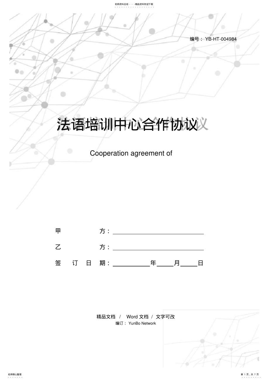 2022年法语培训中心合作协议 .pdf_第1页