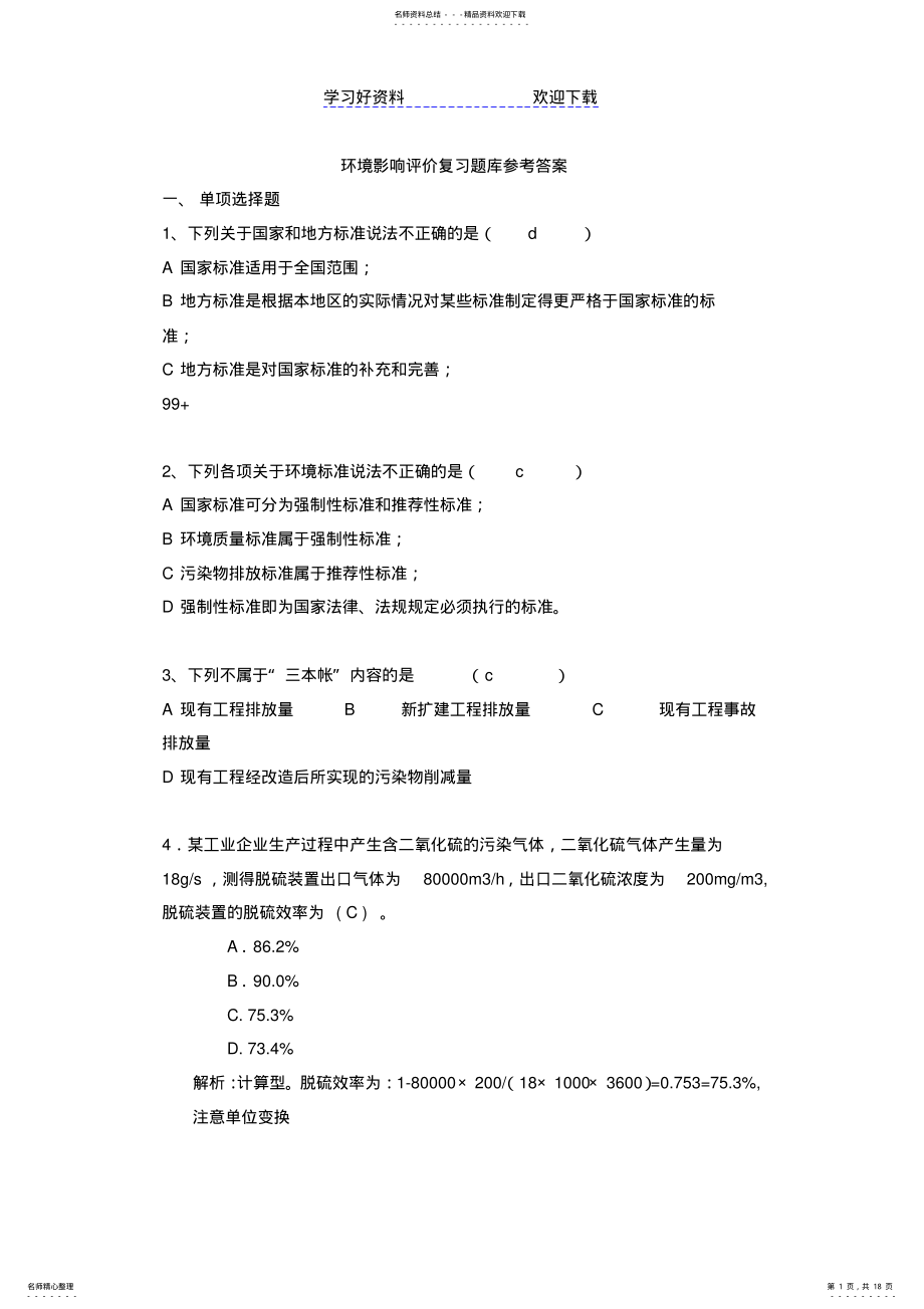 2022年2022年环境影响评价复习题库重点题库给学生 .pdf_第1页