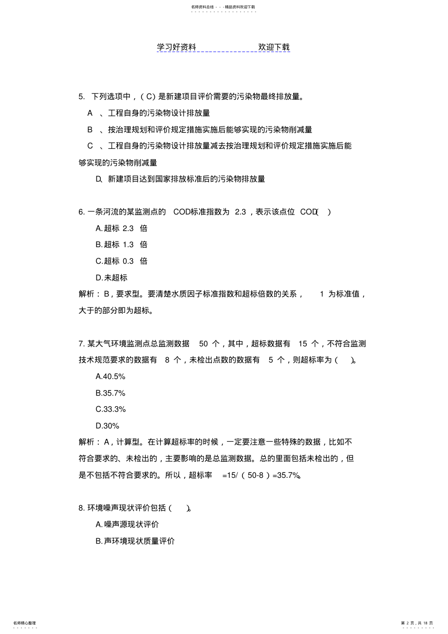 2022年2022年环境影响评价复习题库重点题库给学生 .pdf_第2页