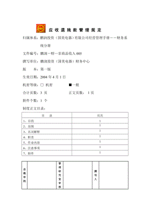 家电卖场百货商场运营资料 鹏润—财—非商品收入005 应收退残款管理规定.doc