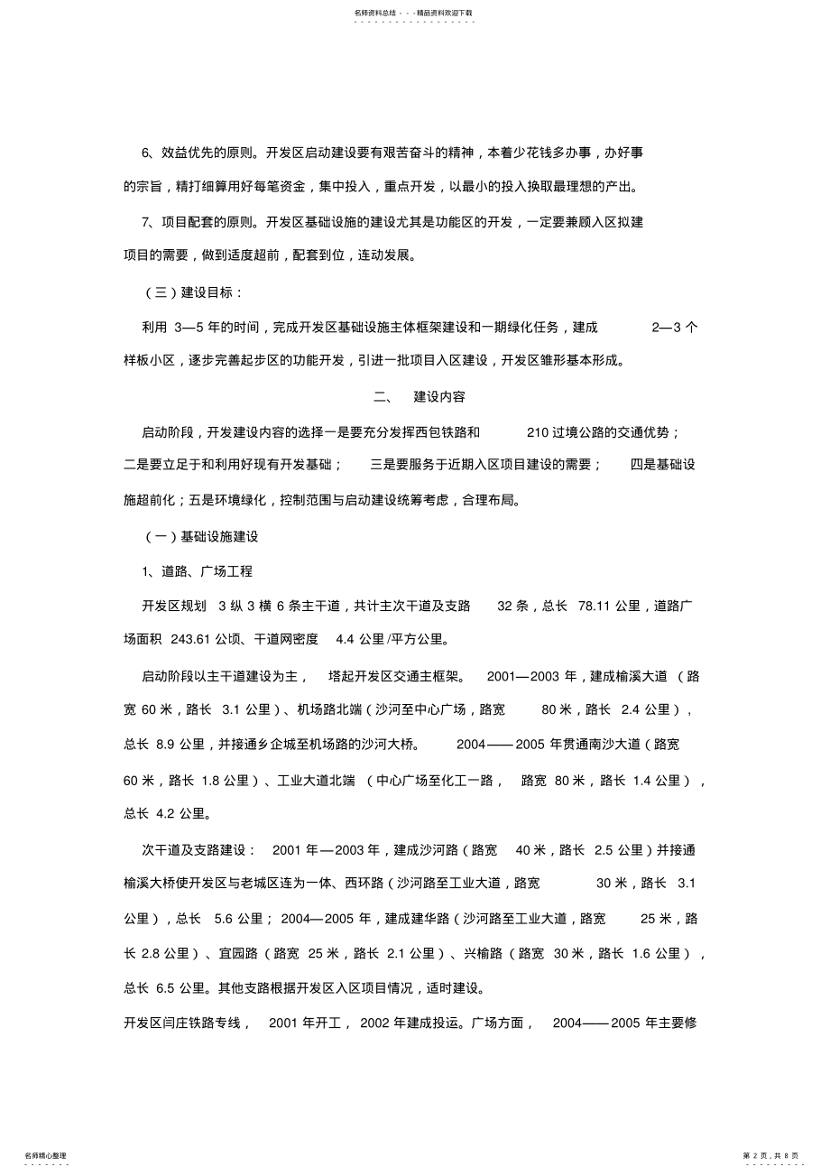 2022年榆林经济开发区启动建设实施方案 .pdf_第2页