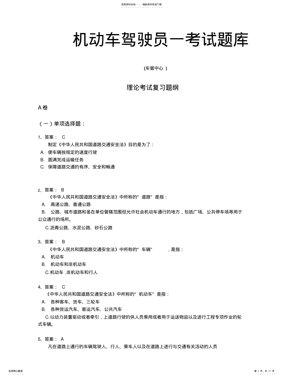 2022年2022年驾驶员理论考试题库 .pdf_第1页