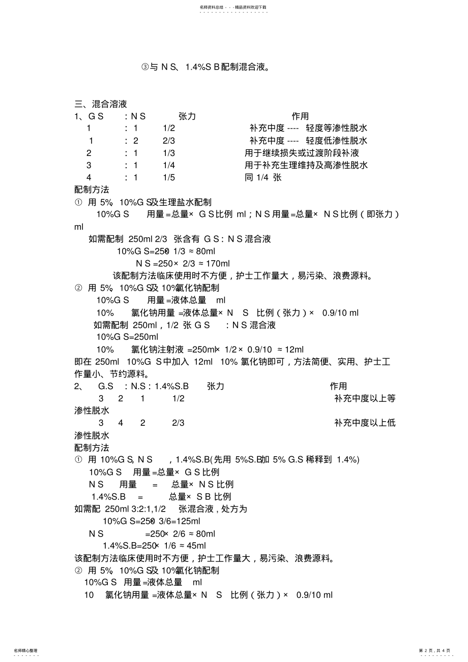 2022年液体疗法的计算好方法 .pdf_第2页