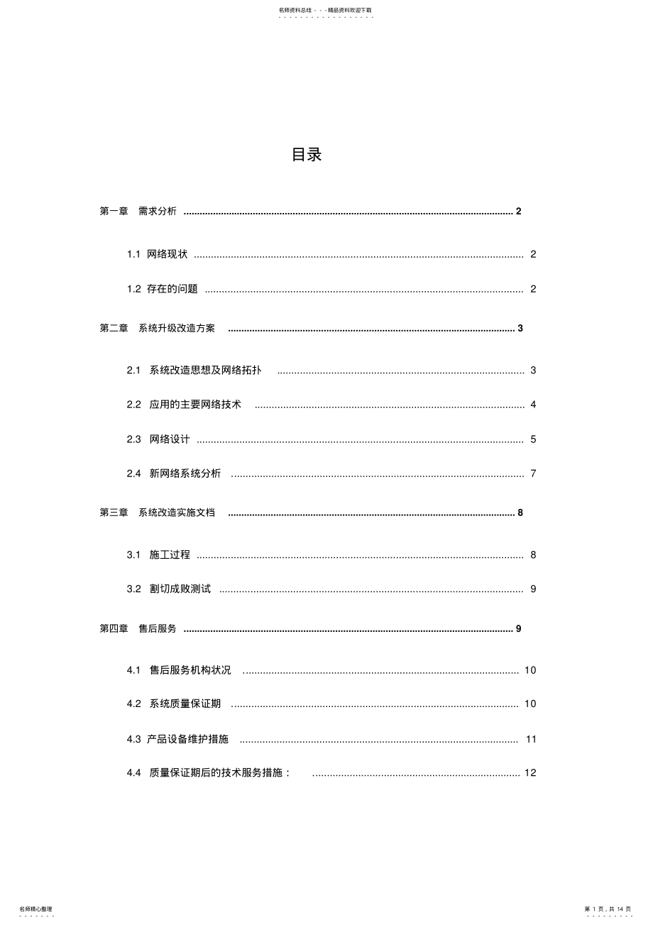 2022年校园网络整改方案 .pdf_第1页