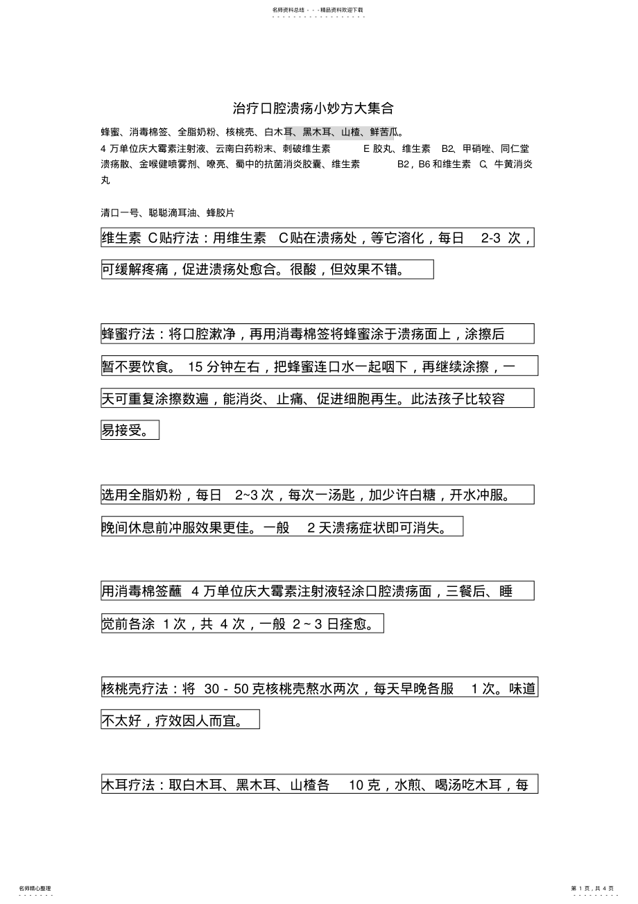 2022年治疗口腔溃疡小妙方大集合 .pdf_第1页