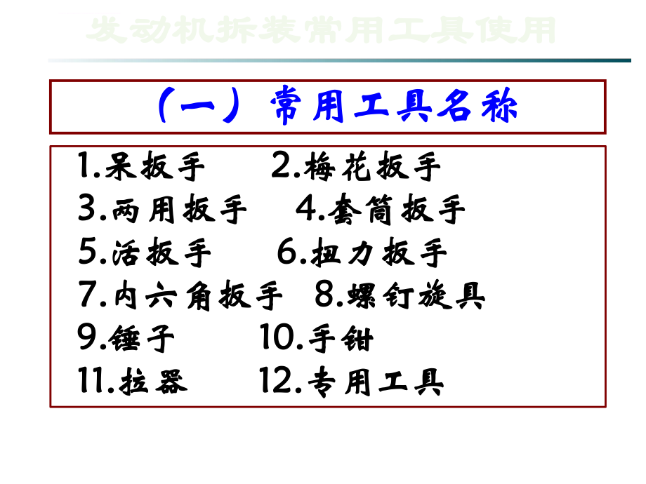 发动机拆装工具3分解ppt课件.ppt_第2页