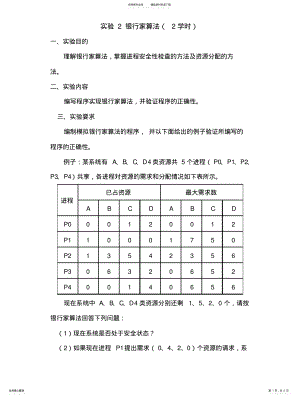 2022年2022年计算机操作系统实验银行家算法 .pdf