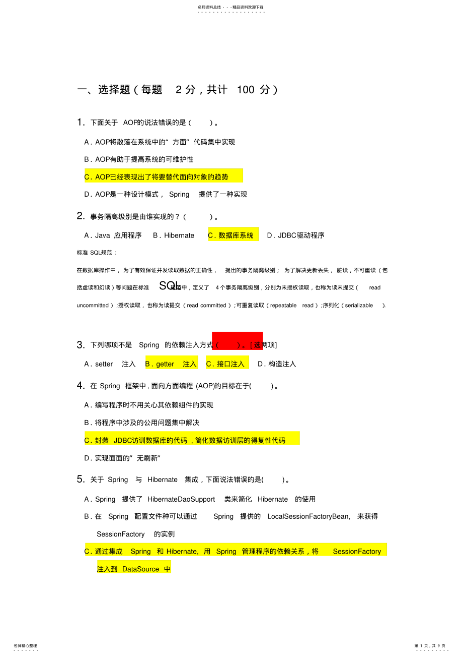 2022年java框架Spring复习题 .pdf_第1页