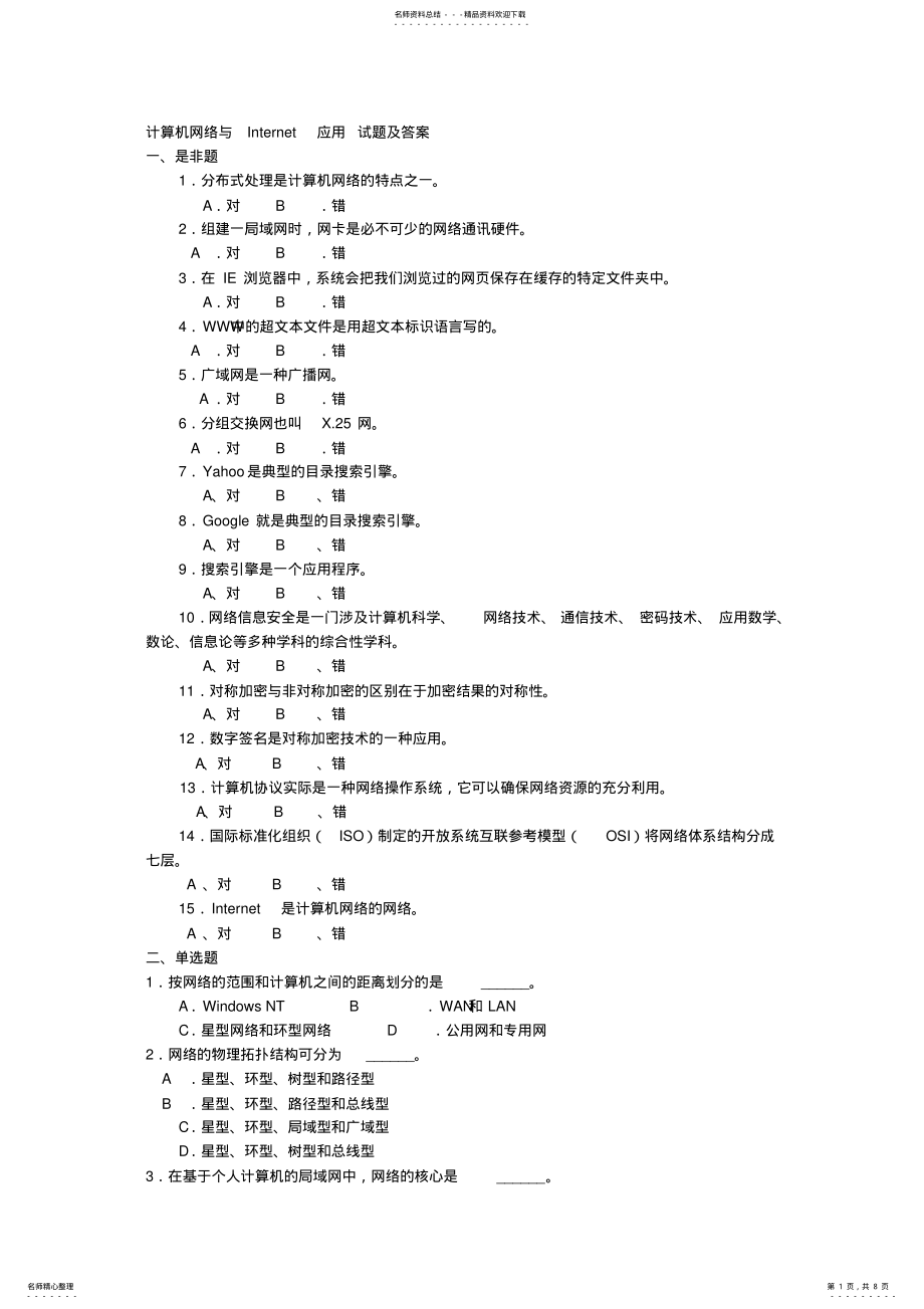 2022年2022年计算机网络与Internet应用试题及答案 .pdf_第1页