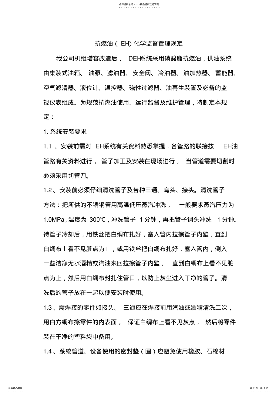 2022年EH油化学监督制度 .pdf_第2页