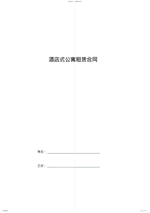 2022年2022年酒店式公寓租赁合同协议书范本 .pdf